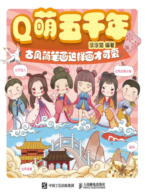 Title details for Q萌五千年 古风简笔画这样画才可爱 by 涂涂猫编著 - Available